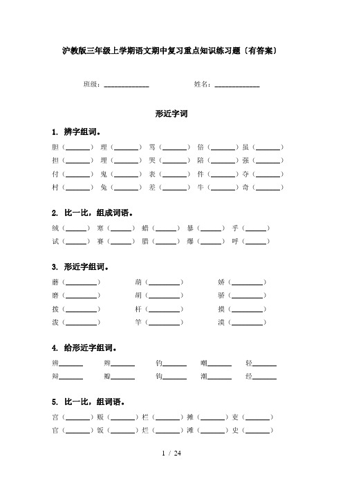 沪教版三年级上学期语文期中复习重点知识练习题〔有答案〕