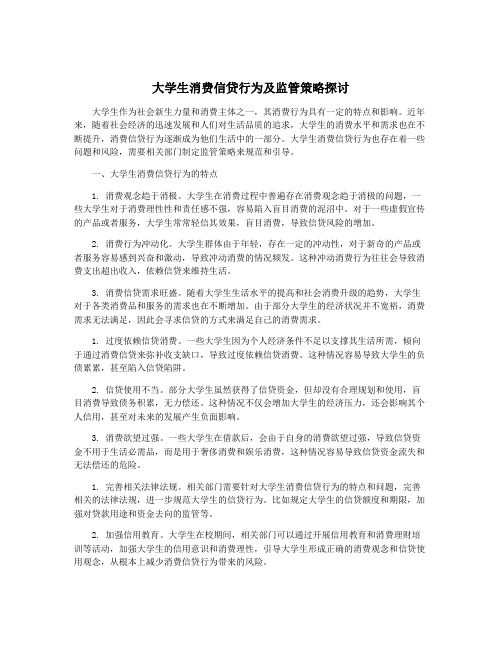 大学生消费信贷行为及监管策略探讨