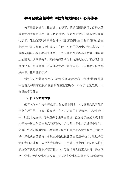 学习全教会精神和《教育规划纲要》心得体会