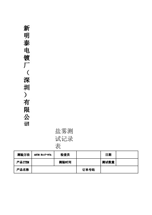 盐雾测试报表