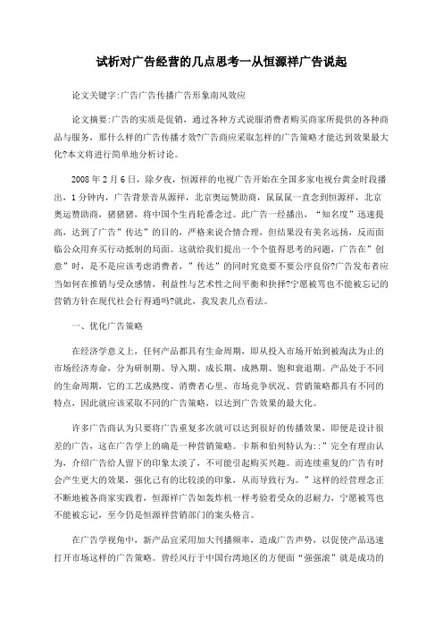 试析对广告经营的几点思考一从恒源祥广告说起