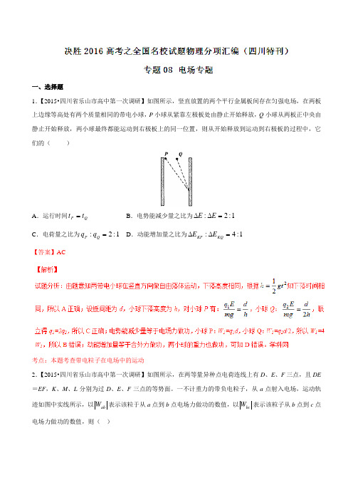 专题08 电场-决胜2016年高考全国名校试题物理分项汇编(四川特刊)(解析版)