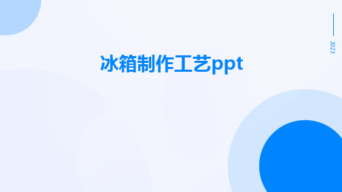 冰箱制作工艺ppt