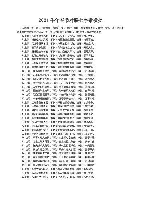 2021牛年春节对联七字带横批