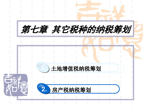 税务筹划课件--第七章  其他税种的纳税筹划