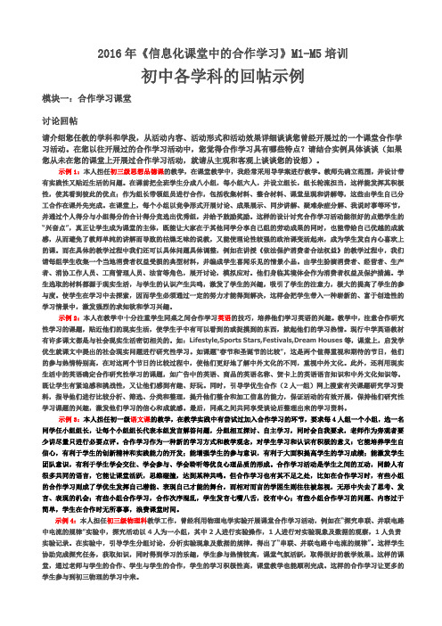 《信息化课堂合作学习》M1-M5初中各科回帖示例