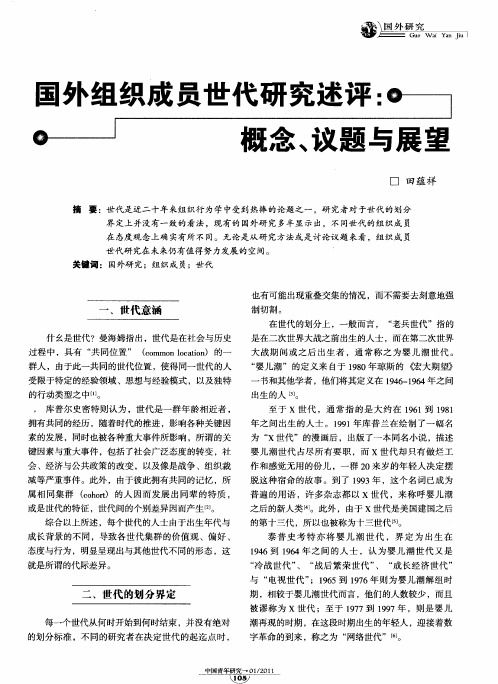 国外组织成员世代研究述评:概念、议题与展望