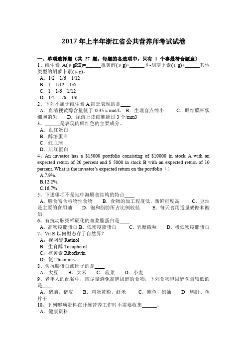 2017年上半年浙江省公共营养师考试试卷