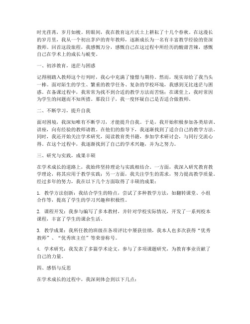 教师学术成长感言