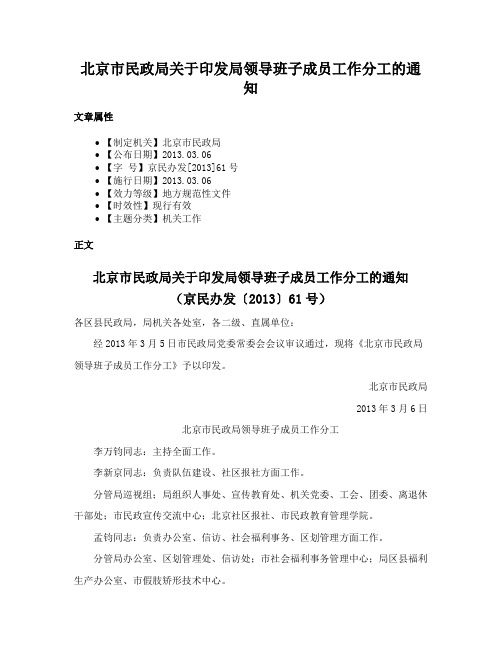 北京市民政局关于印发局领导班子成员工作分工的通知