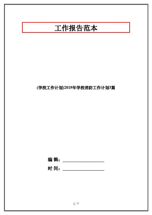 (学校工作计划)2019年学校消防工作计划3篇