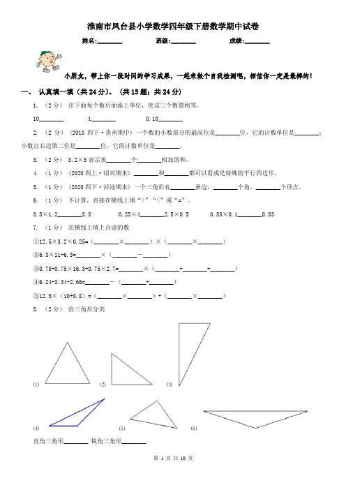 淮南市凤台县小学数学四年级下册数学期中试卷