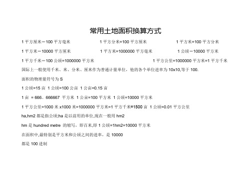 最新常用面积单位换算公式及技巧