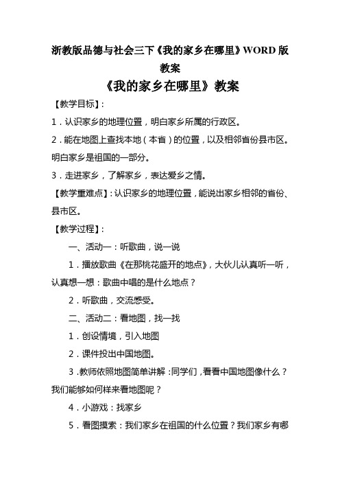 浙教版品德与社会三下《我的家乡在哪里》WORD版教案