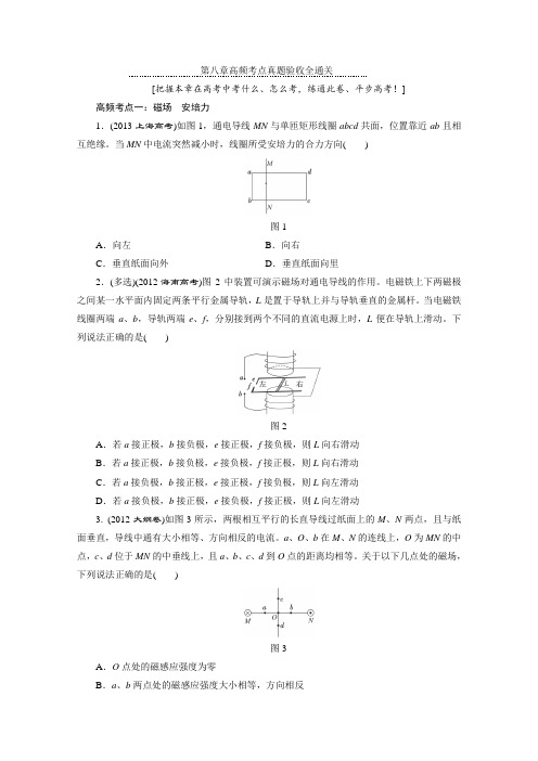 2016年高考物理一轮复习高频考点真题通关(四川专版)第八章《磁场》