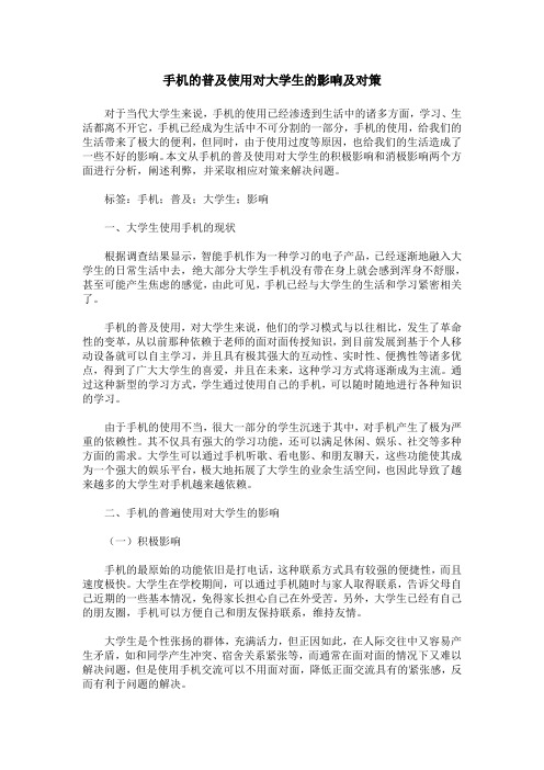 手机的普及使用对大学生的影响及对策