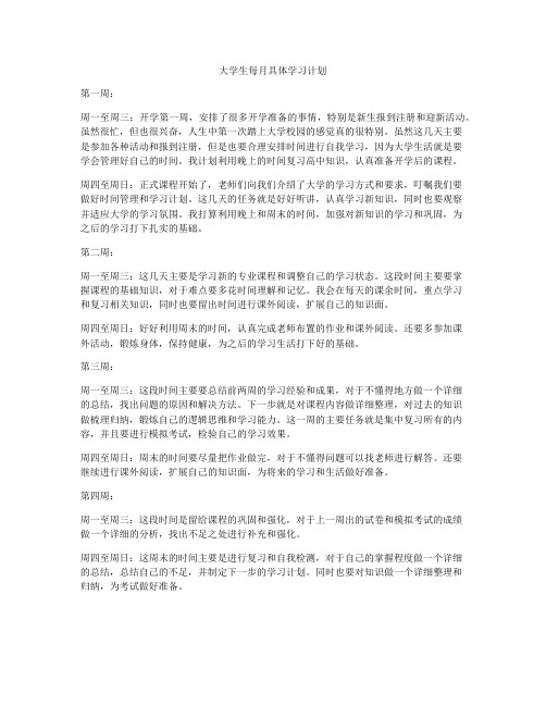 大学生每月具体学习计划