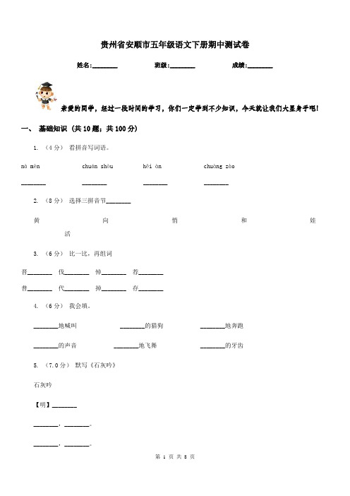 贵州省安顺市五年级语文下册期中测试卷