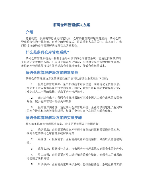 条码仓库管理解决方案