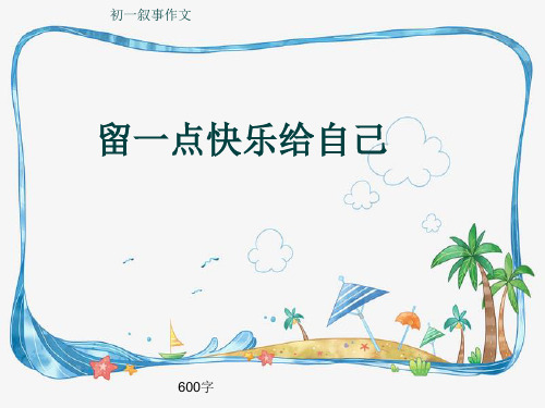 初一叙事作文《留一点快乐给自己》600字(共9页PPT)