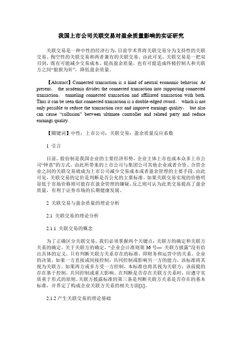 我国上市公司关联交易对盈余质量影响的实证研究