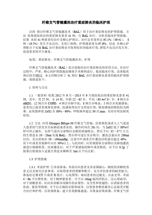 纤维支气管镜灌洗治疗重症肺炎的临床护理