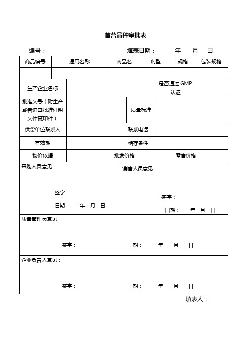 首营品种审批表