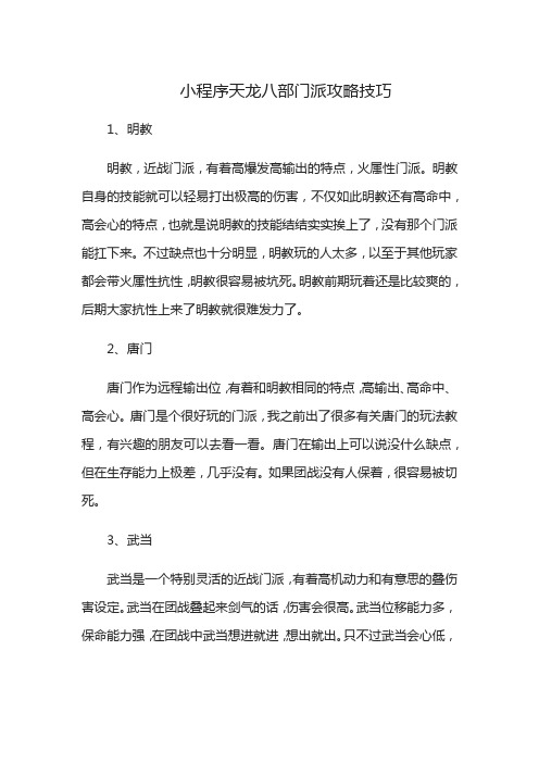 小程序天龙八部门派攻略技巧