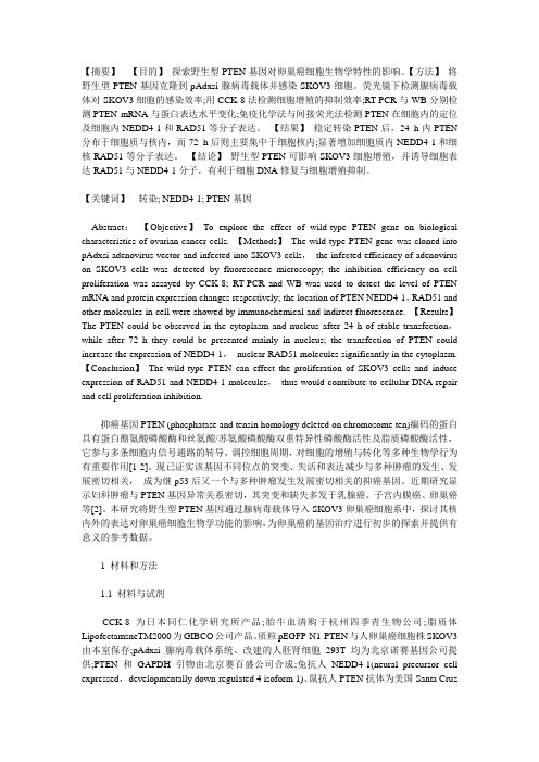 野生型PTEN诱导卵巢癌SKOV3细胞生物特性改变