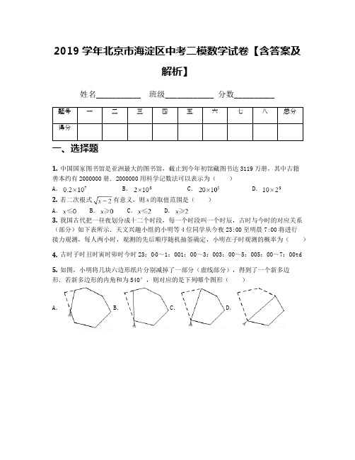 2019学年北京市海淀区中考二模数学试卷【含答案及解析】