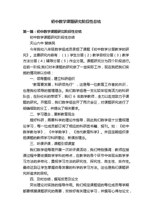 初中数学课题研究阶段性总结