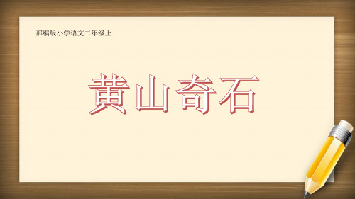 部编版小学语文二年级上册  《黄山奇石》