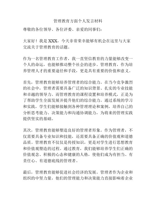 管理教育方面个人发言材料