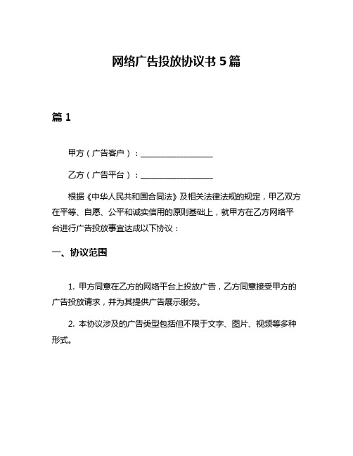 网络广告投放协议书5篇