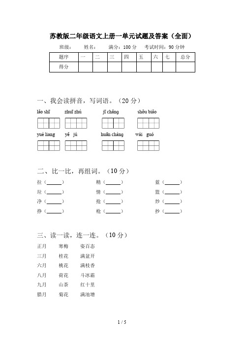 苏教版二年级语文上册一单元试题及答案(全面)