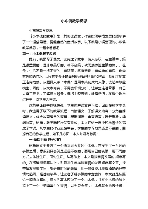 小布偶教学反思