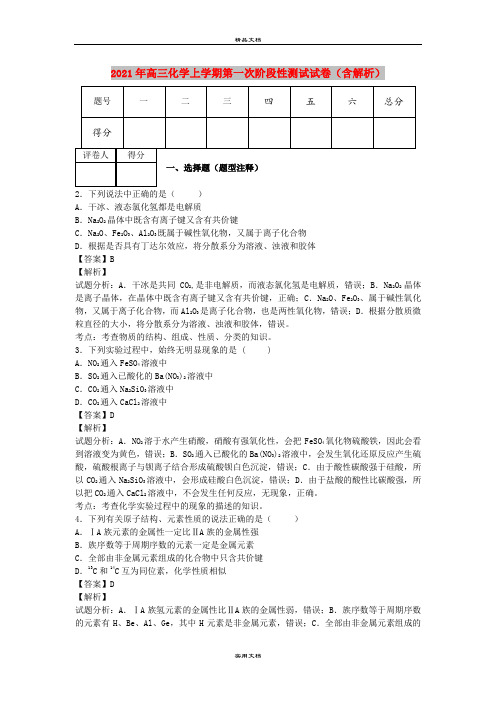 2021年高三化学上学期第一次阶段性测试试卷(含解析)