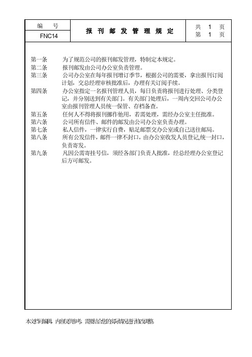 公司管理全套制度报刊邮发管理规定