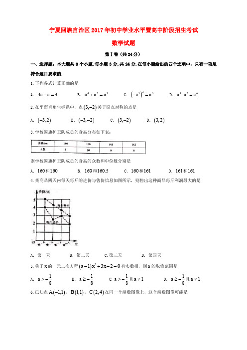 宁夏回族自治区2017年中考数学真题试题(无答案)