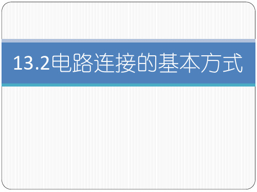 苏科版初中物理九上 13.2 电路连接的基本方式  课件 教学课件