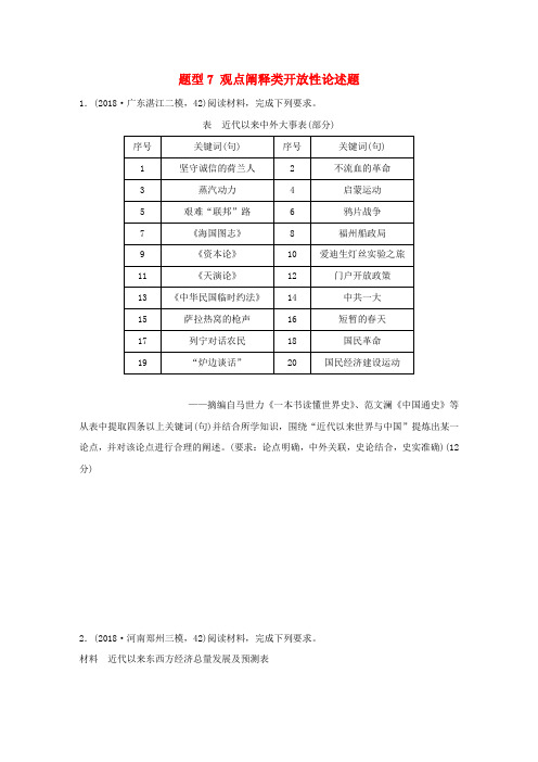 高考历史复习压轴大题分型练题型7观点阐释类开放性论述题