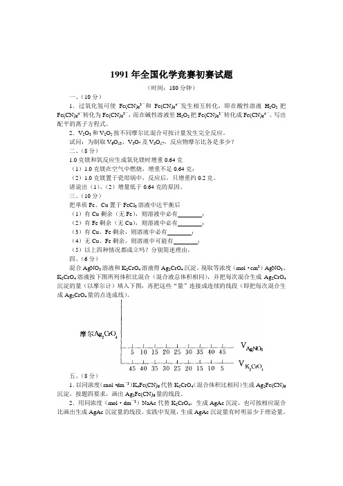 1991年全国化学竞赛(初赛)试题与答案