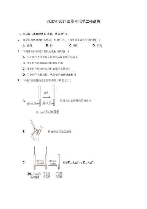 河北省2021届高考化学二模试卷(附答案详解)