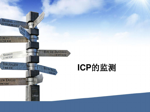 ICP监测