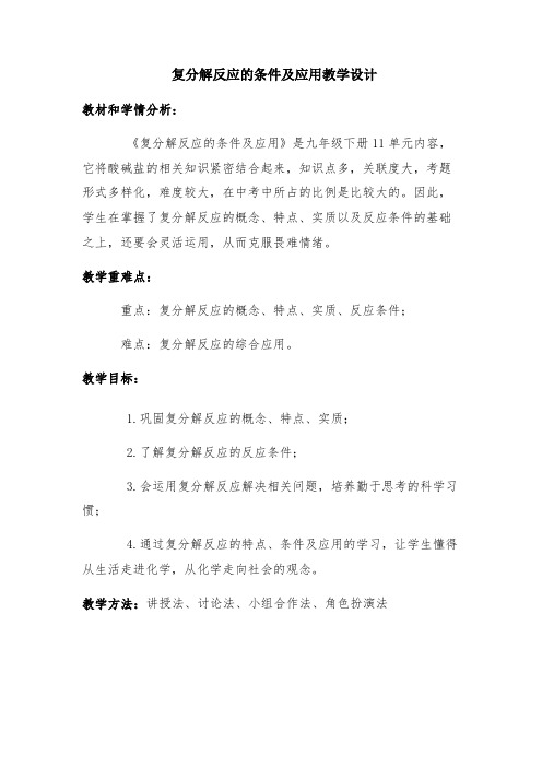 复分解反应的条件及应用教学设计