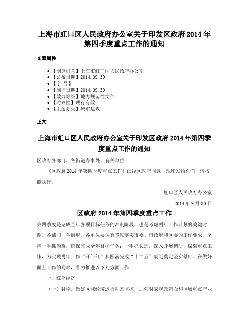 上海市虹口区人民政府办公室关于印发区政府2014年第四季度重点工作的通知