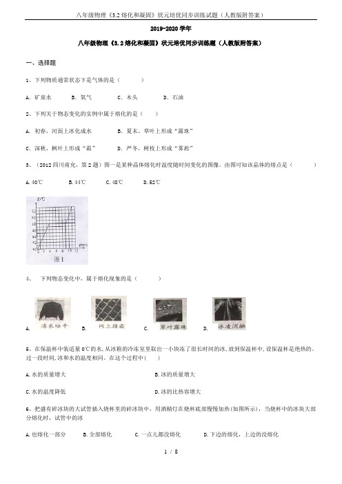 八年级物理《3.2熔化和凝固》状元培优同步训练试题(人教版附答案)