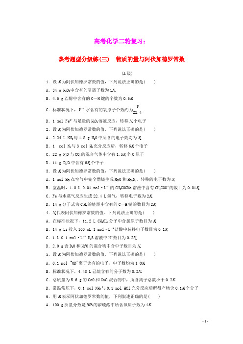 高考化学二轮复习热考题型分级练三物质的量与阿伏加德罗常数含解析