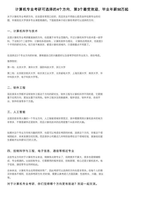 计算机专业考研可选择的4个方向，第3个最受欢迎，毕业年薪50万起