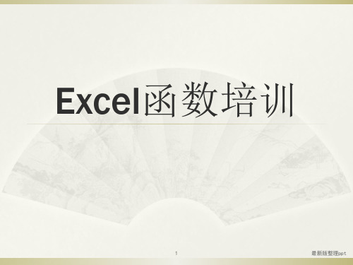 EXCEL函数公式培训ppt课件